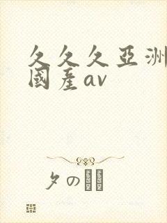 久久久亚洲精品国产av封面