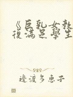 《巨乳女教师反复满足学生的性欲》封面