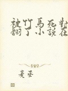 被竹马死对头吵翻了小说在线阅读