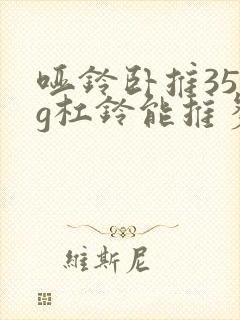 哑铃卧推35kg杠铃能推多少