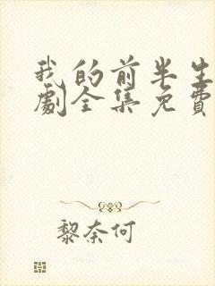 我的前半生电视剧全集免费观看高清