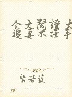 全文阅读 大佬追妻不择手段