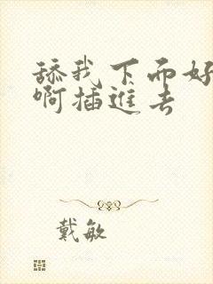 舔我下面好舒服啊插进去