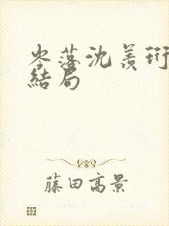 岑落沈羡珩番外结局封面