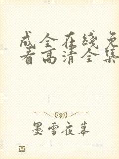 成全在线免费观看高清全集封面