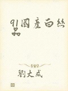 91国产白丝精品