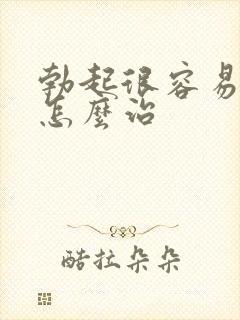 勃起很容易就软怎么治