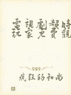 电视剧超时空大玩家免费观看全集