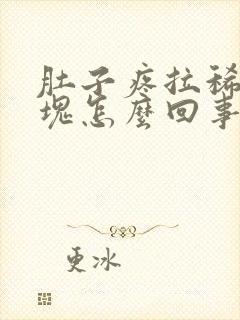 肚子疼拉稀有血块怎么回事