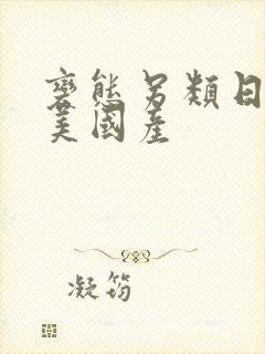 变态另类日韩欧美国产