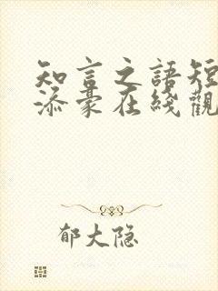 知言之语短剧吴添豪在线观看