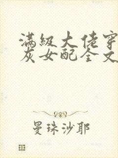 满级大佬穿成炮灰女配全文封面