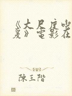 《大尺度吃奶做爰》电影在线