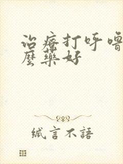 治疗打呼噜用什么药好