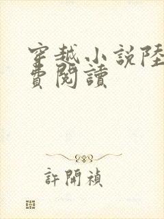 穿越小说陆仁免费阅读