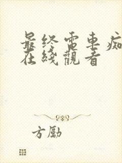 最终电车痴汉3在线观看封面