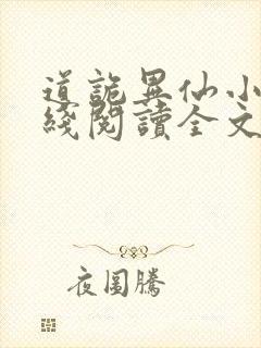 道诡异仙小说在线阅读全文封面