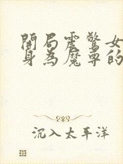 开局震惊女帝,身为魔尊的我方了封面