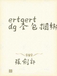 ertgertdg 全包捆绑美女vk视频