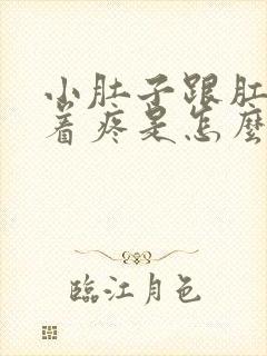 小肚子跟肛门坠着疼是怎么回事封面