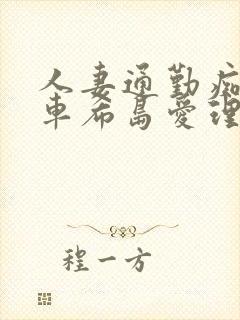 人妻通勤痴汉电车希岛爱理