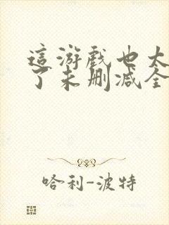 这游戏也太真实了未删减全文