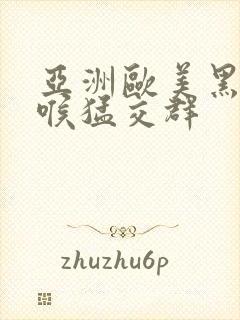 亚洲欧美黑人深喉猛交群