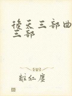 后天三部曲是哪三部