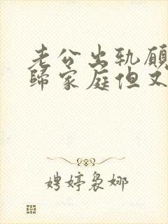 老公出轨愿意回归家庭但又和小三断不了