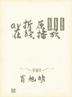 av折原ゆかり在线播放