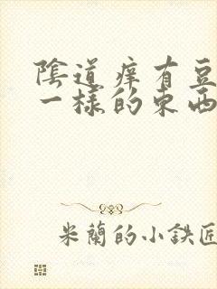 阴道痒有豆腐渣一样的东西封面