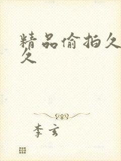 精品偷拍久久久久