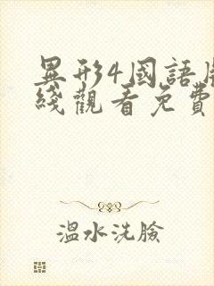 异形4国语版在线观看免费完整版