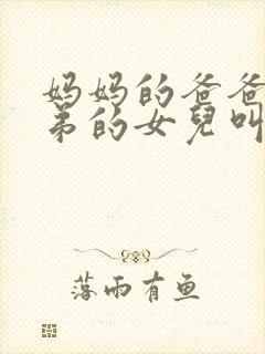 妈妈的爸爸的弟弟的女儿叫什么封面