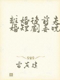 离婚后前夫求复婚短剧姜晚