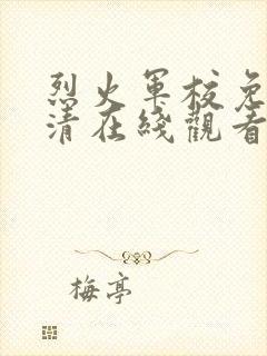 烈火军校免费高清在线观看