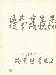 逼我重生是吧程逐李欣悦txt下载全本