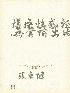 爆操性感轻熟女,无套输出内射