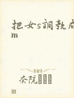 把女s调教成女m