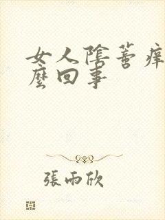 女人阴蒂痒是什么回事封面