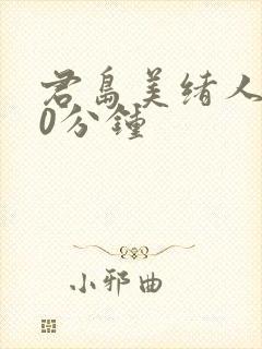 君岛美绪人妻60分钟