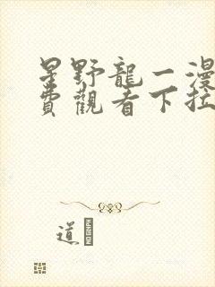 星野龙一漫画免费观看下拉式