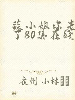 苏小姐你老公掉了80集在线观看