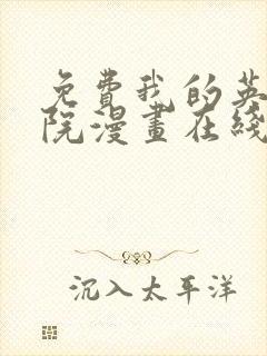 免费我的英雄学院漫画在线看