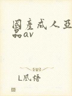 国产成人亚洲精品av