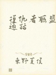 复仇者联盟三普通话