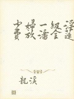 少妇一级淫片免费放潘金莲