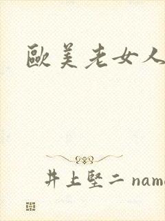 欧美老女人性照封面