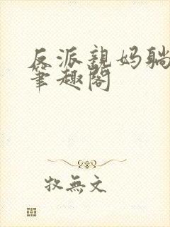 反派亲妈躺赢了笔趣阁