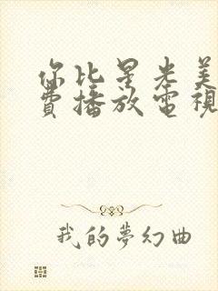 你比星光美丽免费播放电视剧封面